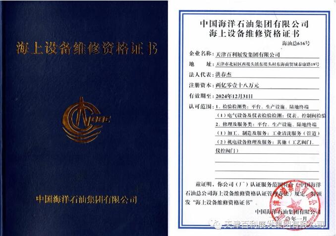 天津百利展发集团喜获中国海洋石油集团有限公司海上设备维修资格证书