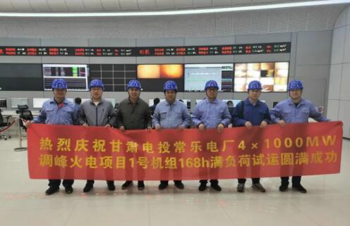 甘肅電投常樂電廠1號機組順利通過168小時滿負荷試運行
