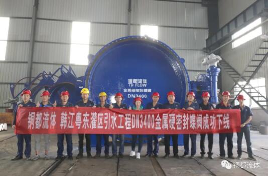 銅都流體：韓江粵東灌區引水工程DN3400金屬硬密封蝶閥成功下線
