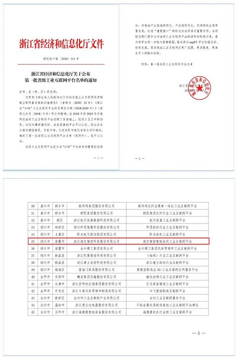 迪艾智控獲第一批省級工業互聯網平臺認定企業