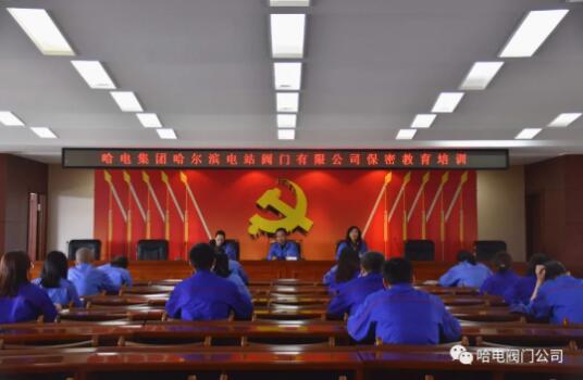 哈电阀门公司举办保密工作培训