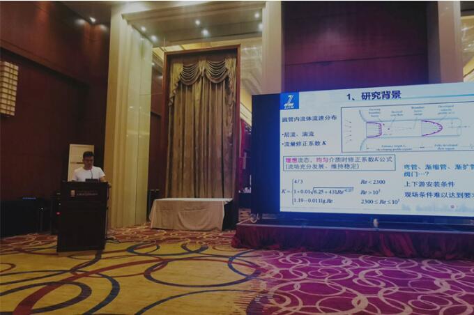 浙江省计量院专家在全国流量学术会议做主题报告 浙江省计量院专家在全国流量学术会议做主题报告