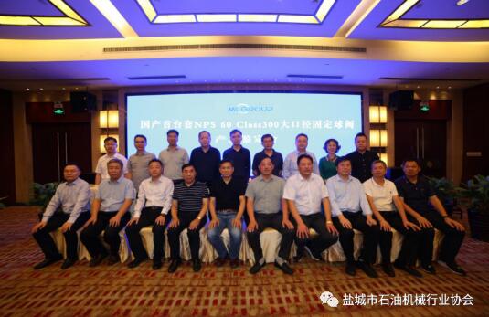 江苏明通福路流体控制设备有限公司国内首台套60英寸大口径固定球阀产品鉴定会取得圆满成功