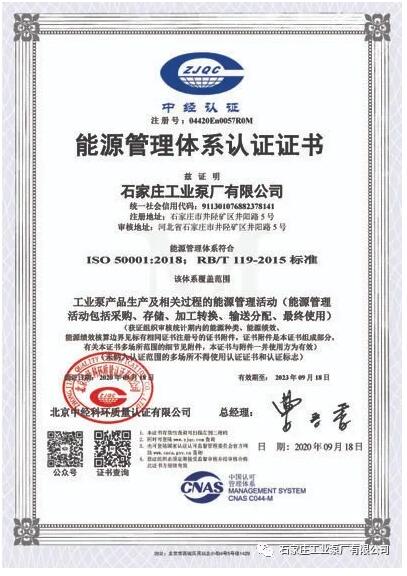 石工泵公司正式获得能源管理体系认证证书