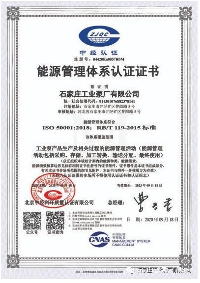 石工泵公司正式獲得能源管理體系認證證書