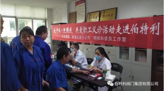 伯特利閥門開展關(guān)愛職工義診活動(dòng)