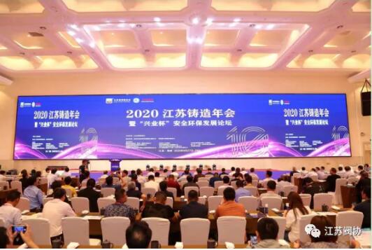江蘇省閥協應邀參加2020江蘇鑄造年會暨“興業杯”安全環保發展論壇會議