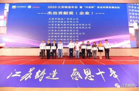 江蘇省閥協應邀參加2020江蘇鑄造年會暨“興業杯”安全環保發展論壇會議