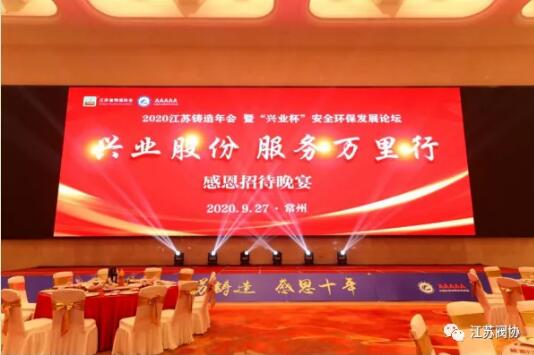 江蘇省閥協應邀參加2020江蘇鑄造年會暨“興業杯”安全環保發展論壇會議
