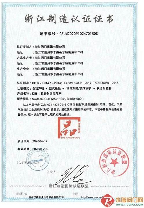 特技閥門集團取得“浙江制造認證”及“浙江制造認證國際互認”證書