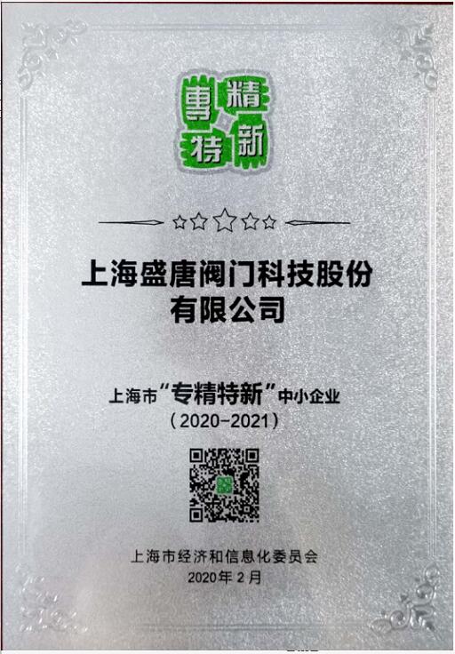 上海盛唐阀门科技股份有限公司荣获上海市“专精特新”中小企业 上海盛唐阀门科技股份有限公司荣获上海市“专精特新”中小企业