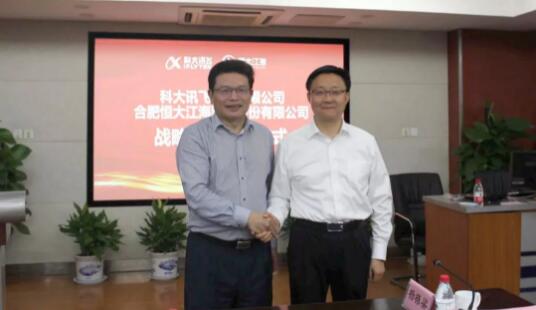 智能制造訊飛助力—恒大江海泵業與科大訊飛簽署戰略合作協議