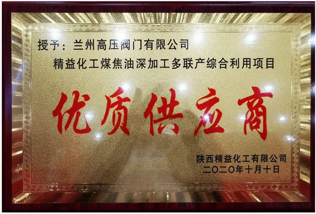 蘭高閥門榮獲陜西精益化工“優質供應商”榮譽稱號