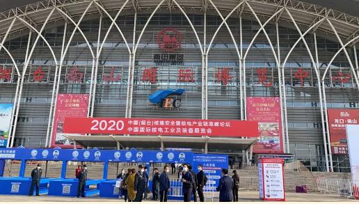 中核科技随团参加2020中国国际核电工业及装备展览会