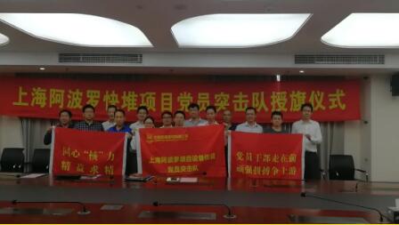 上海阿波罗机械:快堆项目设备供货党员突击队成立 上海阿波罗机械:快堆项目设备供货党员突击队成立