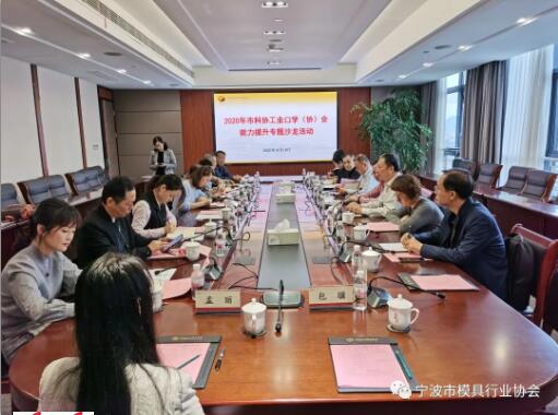宁波市模具行业协会参加2020年市科协工业口学(协)会能力提升专题沙龙活动 宁波市模具行业协会参加2020年市科协工业口学(协)会能力提升专题沙龙活动