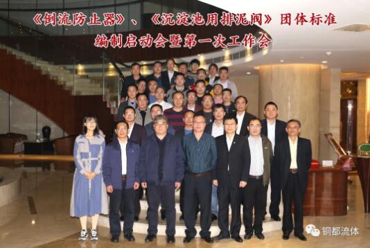 《倒流防止器》、《沉淀池用排泥阀》团体标准编制启动会暨第一次工作会顺利召开