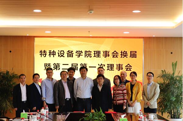 特种设备学院理事会换届暨第二届第一次理事会召开 特种设备学院理事会换届暨第二届第一次理事会召开