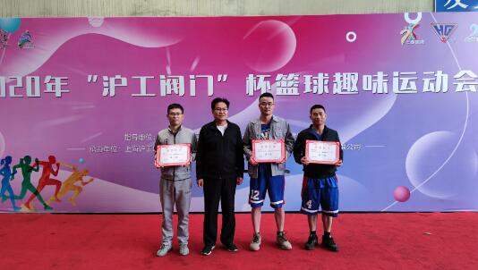 上海沪工阀门厂举办2020年“沪工阀门”篮球杯趣味运动会 上海沪工阀门厂举办2020年“沪工阀门”篮球杯趣味运动会