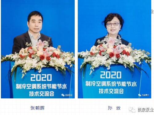 上海凯泉泵业助力“2020制冷空调系统节能节水技术交流会”顺利召开