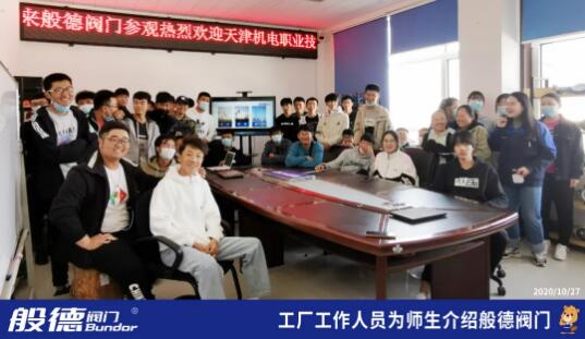 天津機電職業技術學院師生參觀般德閥門工廠
