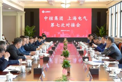 中核集团与上海电气共商合作 携手技术创新、重大项目攻关、国内外市场开发