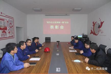 齊二機床召開“我為企業變革獻一策”活動表彰會 齊二機床召開“我為企業變革獻一策”活動表彰會