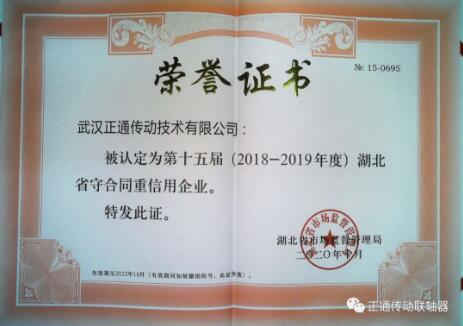武汉正通传动同时获得省和市级守合同重信用企业证书