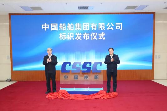 中国船舶集团举行标识发布仪式
