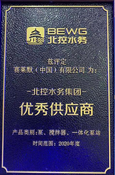赛莱默荣获北控水务优秀供应商奖 赛莱默荣获北控水务优秀供应商奖