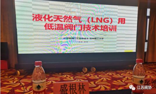 江苏省阀协主办液化天然气(LNG)用低温阀专题技术培训班顺利结业