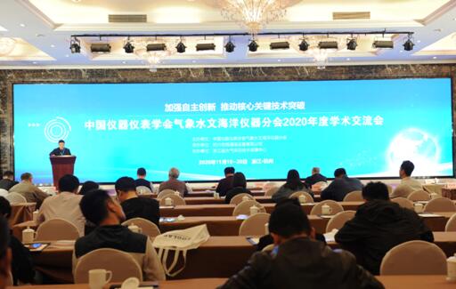 中国仪器仪表学会气象水文海洋仪器分会2020年度学术交流会成功举办