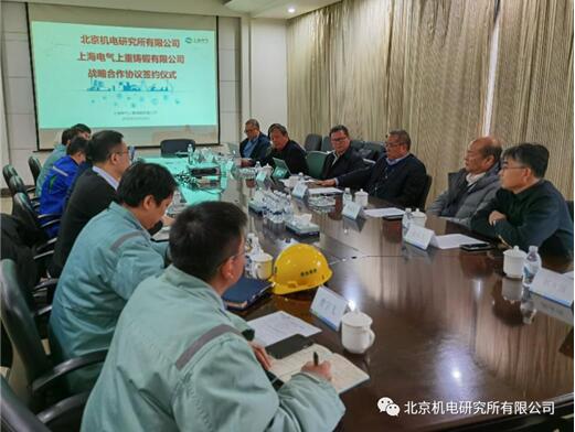 北京机电研究所与上海电气上重铸锻有限公司签署战略合作协议