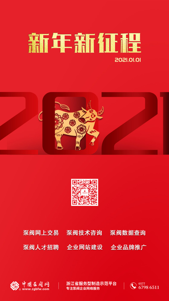 中国泵阀网2021年元旦放假通知 中国泵阀网2021年元旦放假通知