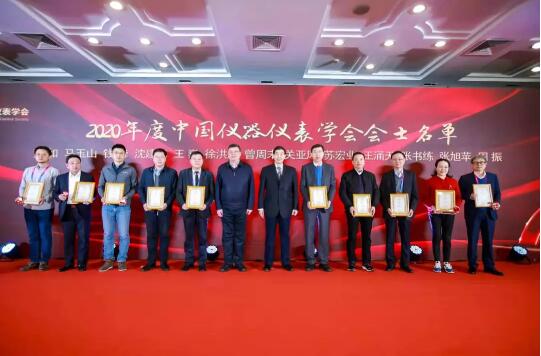 中国仪器仪表学会2020年度会士荣誉称号颁发