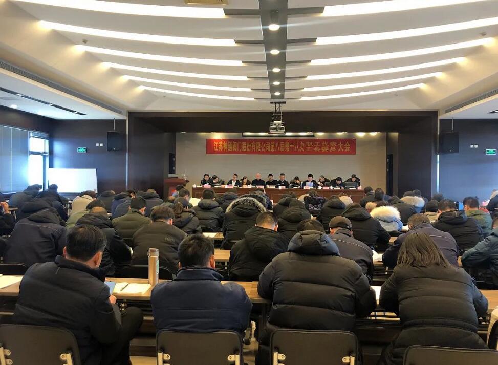江苏神通阀门召开第八届第十八次职工代表大会 江苏神通阀门召开第八届第十八次职工代表大会