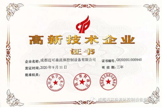 成都迈可森流体控制设备再次顺利通过高新技术企业认证 成都迈可森流体控制设备再次顺利通过高新技术企业认证