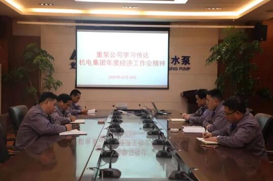 重庆水泵公司学习传达集团年度工作会精神 重庆水泵公司学习传达集团年度工作会精神