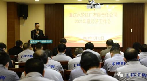 重庆水轮机公司召开2021年度经济工作会