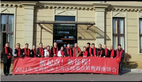 宝鸡机床集团召开华东地区重点经销商座谈会 宝鸡机床集团召开华东地区重点经销商座谈会