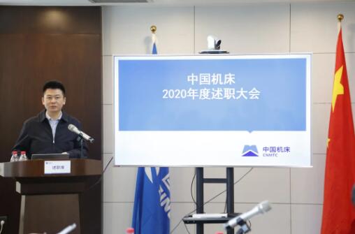 中国机床召开2020年度述职大会 中国机床召开2020年度述职大会