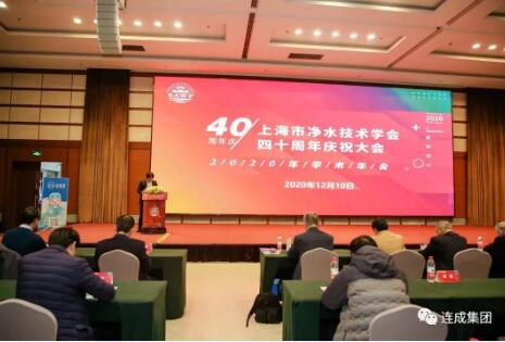 连成集团应邀参加上海市净水技术学会成立40周年庆祝大会