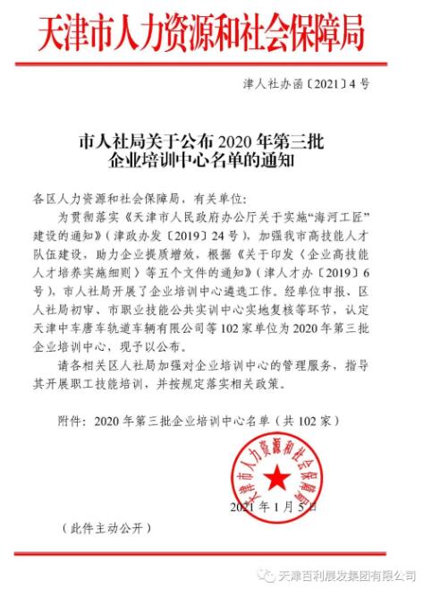 天津百利展发集团入选市人社局第三批企业培训中心名单 天津百利展发集团入选市人社局第三批企业培训中心名单