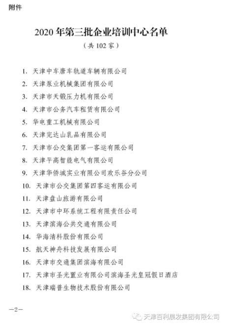 天津百利展发集团入选市人社局第三批企业培训中心名单 天津百利展发集团入选市人社局第三批企业培训中心名单