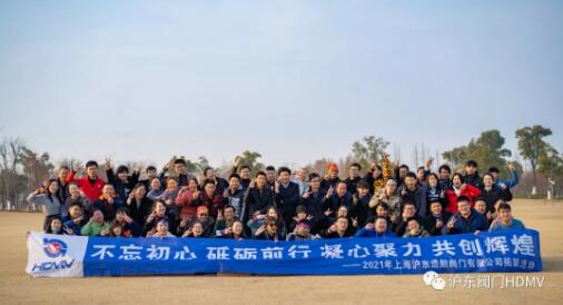 沪东阀门开展以“目标、挑战、拼搏、拓展”为主题的团建活动 沪东阀门开展以“目标、挑战、拼搏、拓展”为主题的团建活动