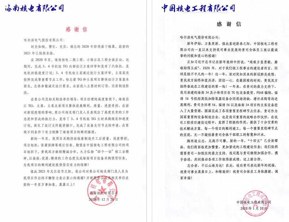 哈电集团收到两封用户的感谢信 哈电集团收到两封用户的感谢信