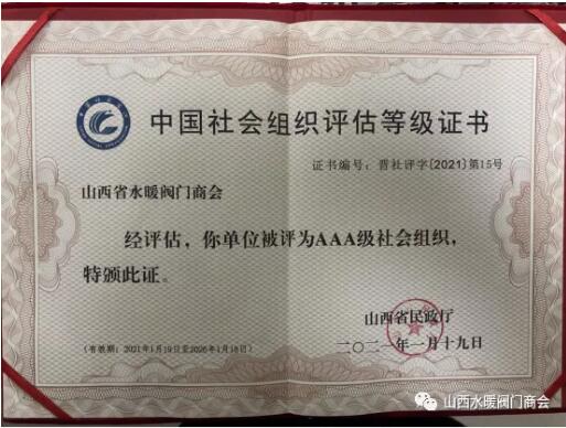 山西省水暖阀门商会被评为3A级社会组织 山西省水暖阀门商会被评为3A级社会组织