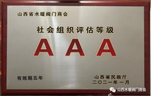 我会荣获全省性社会团体组织3A级社会组织称号 我会荣获全省性社会团体组织3A级社会组织称号