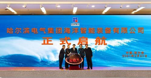哈电集团举行海洋智装公司揭牌仪式 