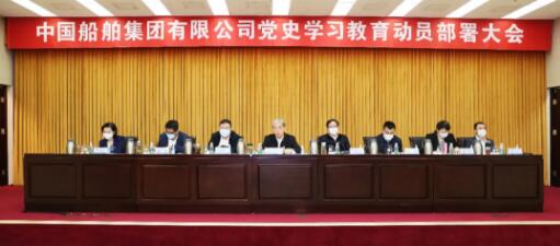 中国船舶集团党组召开党史学习教育动员部署大会